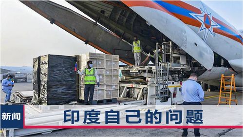 印媒反思氧氣危機(jī) 中國物資已到，問題根源何在？