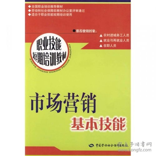 短期高效掌握市場(chǎng)營(yíng)銷核心 基礎(chǔ)技能與技術(shù)培訓(xùn)指南